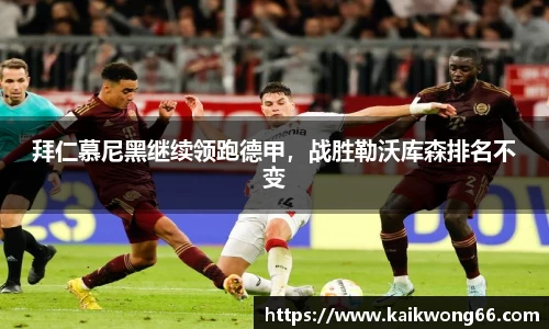 拜仁慕尼黑继续领跑德甲，战胜勒沃库森排名不变