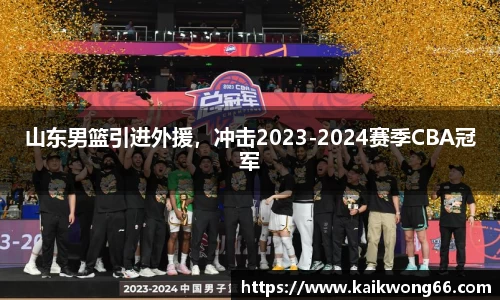山东男篮引进外援，冲击2023-2024赛季CBA冠军