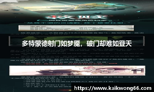多特蒙德射门如梦魇，破门却难如登天