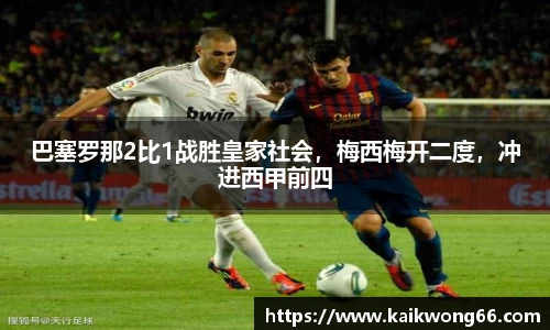 巴塞罗那2比1战胜皇家社会，梅西梅开二度，冲进西甲前四