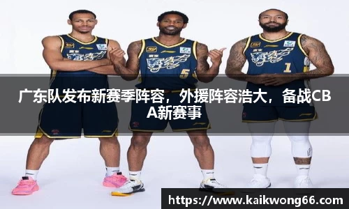 广东队发布新赛季阵容，外援阵容浩大，备战CBA新赛事