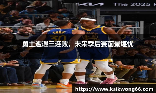 勇士遭遇三连败，未来季后赛前景堪忧
