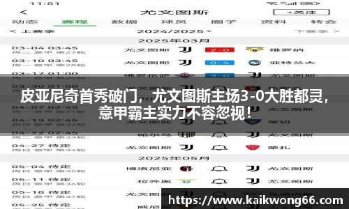 皮亚尼奇首秀破门，尤文图斯主场3-0大胜都灵，意甲霸主实力不容忽视！