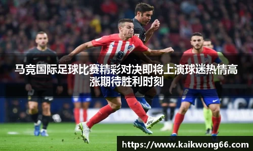 马竞国际足球比赛精彩对决即将上演球迷热情高涨期待胜利时刻