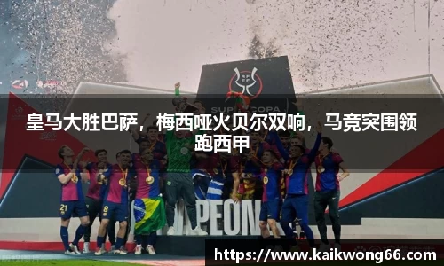 皇马大胜巴萨，梅西哑火贝尔双响，马竞突围领跑西甲