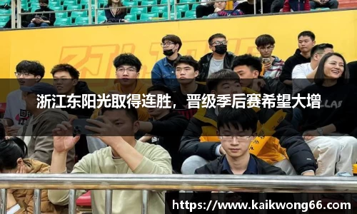 浙江东阳光取得连胜，晋级季后赛希望大增