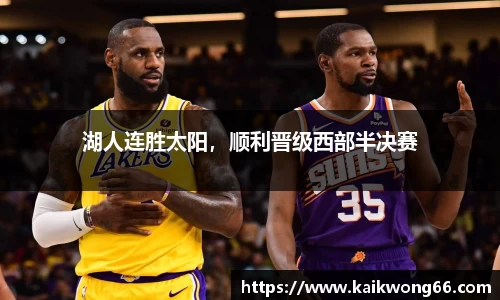 湖人连胜太阳,顺利晋级西部半决赛