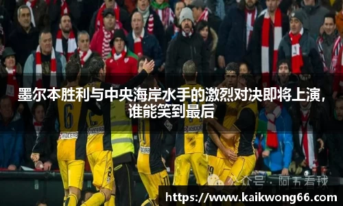 墨尔本胜利与中央海岸水手的激烈对决即将上演，谁能笑到最后
