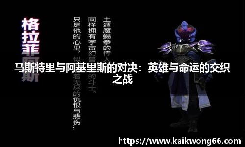 马斯特里与阿基里斯的对决：英雄与命运的交织之战