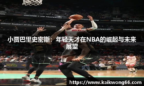 小贾巴里史密斯：年轻天才在NBA的崛起与未来展望