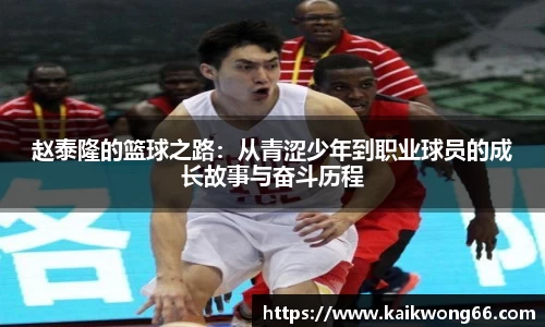 赵泰隆的篮球之路：从青涩少年到职业球员的成长故事与奋斗历程