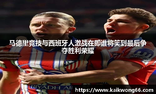 马德里竞技与西班牙人激战在即谁将笑到最后争夺胜利荣耀