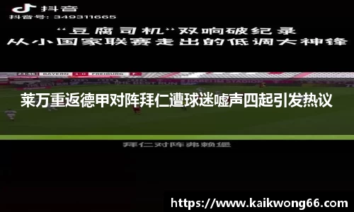 莱万重返德甲对阵拜仁遭球迷嘘声四起引发热议