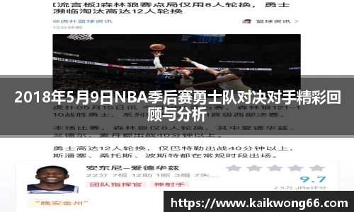 2018年5月9日NBA季后赛勇士队对决对手精彩回顾与分析