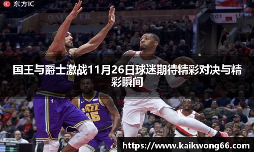 国王与爵士激战11月26日球迷期待精彩对决与精彩瞬间