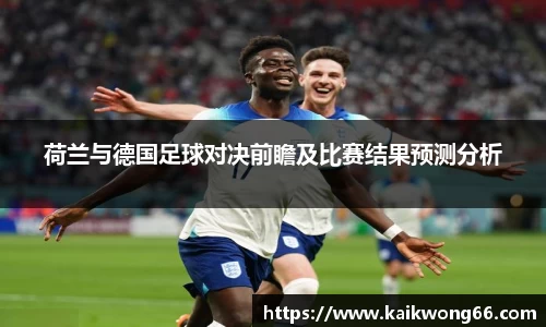 荷兰与德国足球对决前瞻及比赛结果预测分析