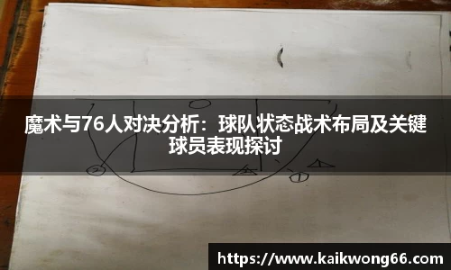 魔术与76人对决分析:球队状态战术布局及关键球员表现探讨