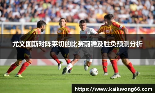 尤文图斯对阵莱切的比赛前瞻及胜负预测分析