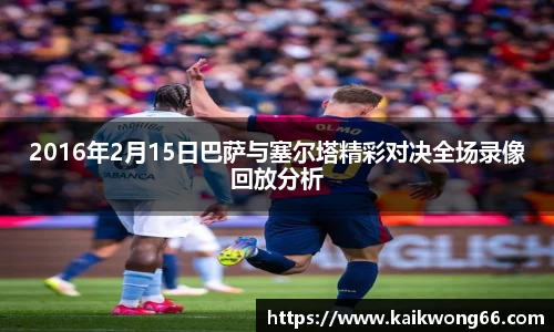 2016年2月15日巴萨与塞尔塔精彩对决全场录像回放分析