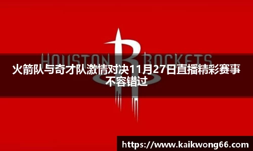 火箭队与奇才队激情对决11月27日直播精彩赛事不容错过